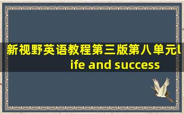 新视野英语教程第三版第八单元life and success